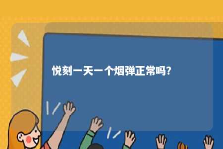 悦刻一天一个烟弹正常吗？ 